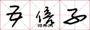 朱锡荣五倍子草书怎么写