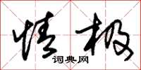 朱锡荣情极草书怎么写