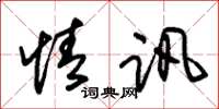 朱锡荣情讯草书怎么写