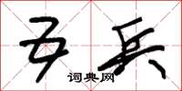 朱锡荣五兵草书怎么写