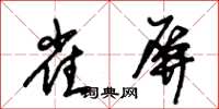 朱锡荣雀屏草书怎么写