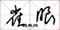 朱锡荣雀眼草书怎么写
