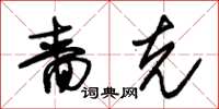 朱锡荣啬克草书怎么写