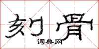 范连陞刻骨隶书怎么写