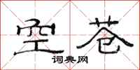 范连陞空苍隶书怎么写