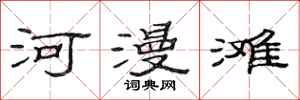 范连陞河漫滩隶书怎么写
