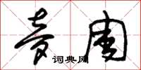 朱锡荣梦周草书怎么写