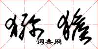 朱锡荣猕猴草书怎么写