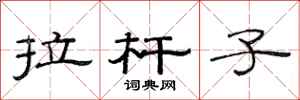 范连陞拉杆子隶书怎么写