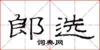 范连陞郎选隶书怎么写