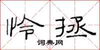 范连陞怜拯隶书怎么写