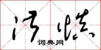 朱锡荣淑慎草书怎么写