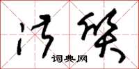 朱锡荣淑质草书怎么写