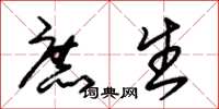 朱锡荣庶生草书怎么写