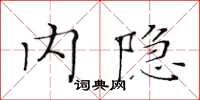黄华生内隐楷书怎么写