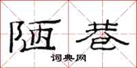 范连陞陋巷隶书怎么写