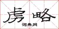 范连陞虏略隶书怎么写