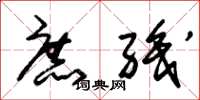 朱锡荣庶职草书怎么写
