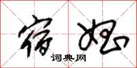 朱锡荣宿娼草书怎么写