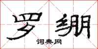 范连陞罗绷隶书怎么写