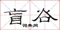 范连陞盲谷隶书怎么写