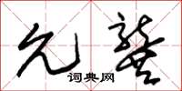 朱锡荣允龚草书怎么写