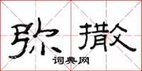 范连陞弥撒隶书怎么写