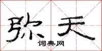 范连陞弥天隶书怎么写