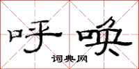 范连陞呼唤隶书怎么写