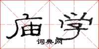 范连陞庙学隶书怎么写