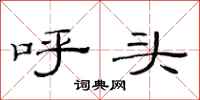 范连陞呼头隶书怎么写
