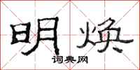 范连陞明焕隶书怎么写