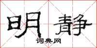 范连陞明静隶书怎么写