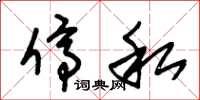 朱锡荣停私草书怎么写