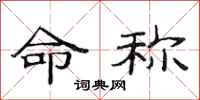 范连陞命称隶书怎么写