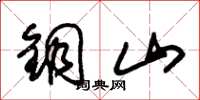 朱锡荣铜山草书怎么写