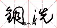 朱锡荣铜洗草书怎么写
