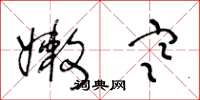 王冬龄嫩寒草书怎么写