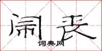 范连陞闹丧隶书怎么写