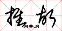 朱锡荣推故草书怎么写