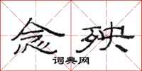 范连陞念殃隶书怎么写