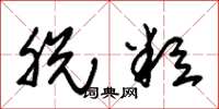 朱锡荣脱粒草书怎么写