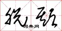 朱锡荣脱期草书怎么写