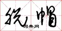 朱锡荣脱帽草书怎么写