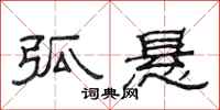 范连陞弧悬隶书怎么写