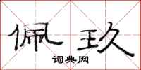 范连陞佩玖隶书怎么写