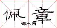 范连陞佩章隶书怎么写