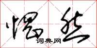 朱锡荣惘然草书怎么写