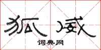 范连陞狐威隶书怎么写