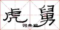 范连陞虎舅隶书怎么写